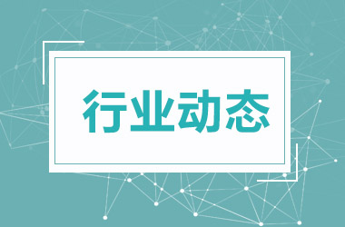 行业动态