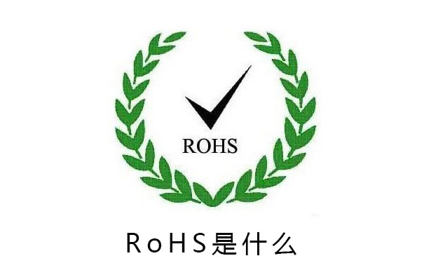rohs是什么
