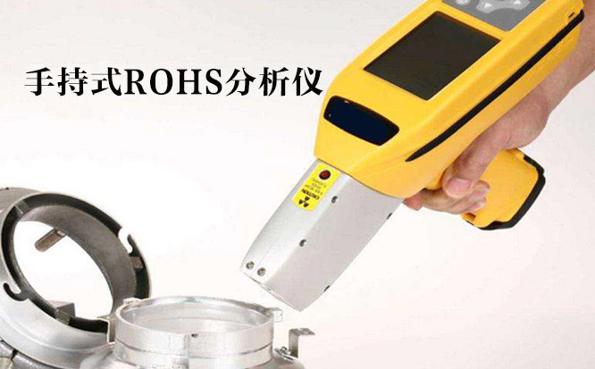 一台黄色的手持式ROHS分析仪器