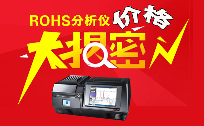ROHS分析仪器的*新价格