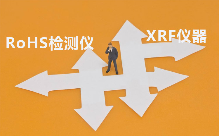 ROHS分析仪与XRF仪器的区别在哪里