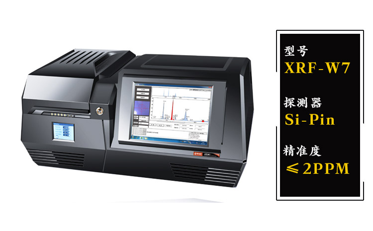 RoHS检测仪XRF-W7的测试准确度