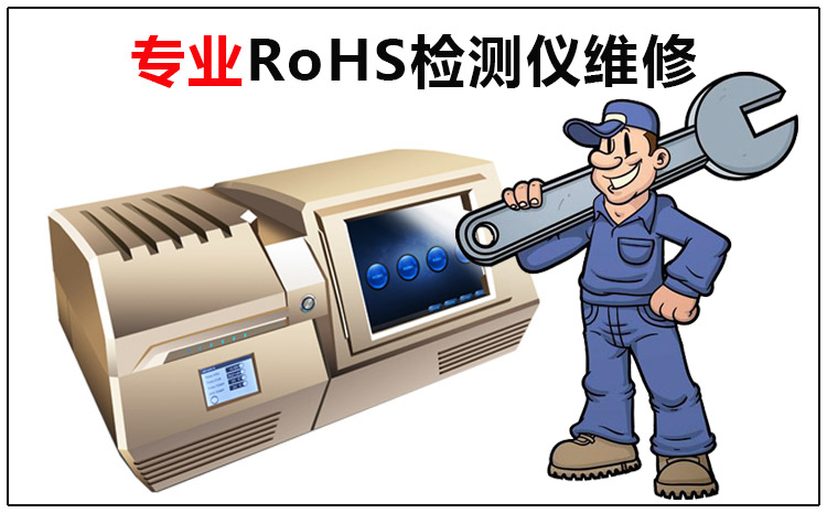 专业RoHS检测仪器维修