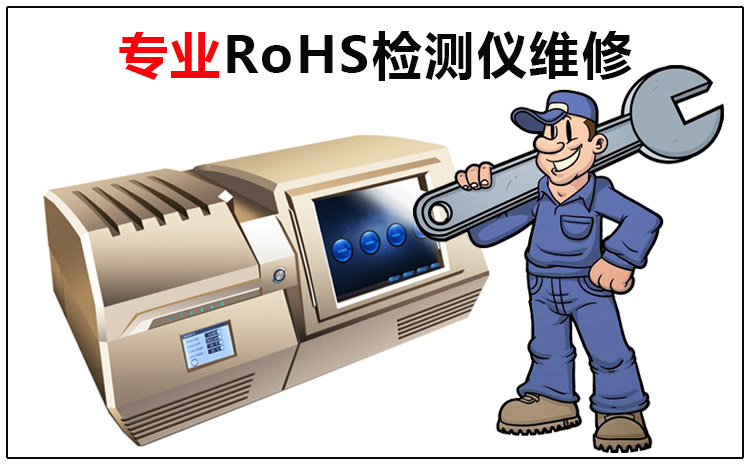 专业RoHS检测仪器维修