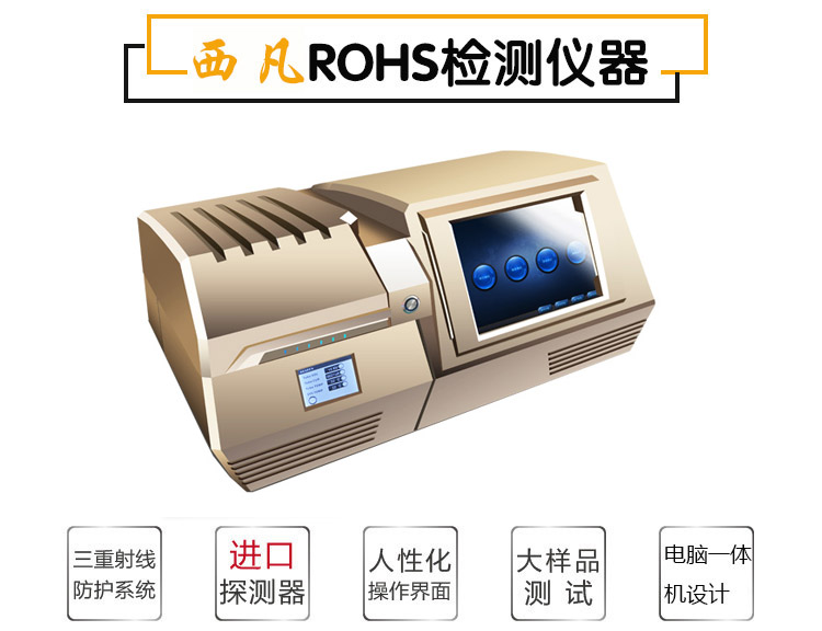 一台金色的RoHS检测仪器