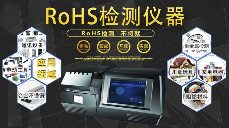 rohs有害物质检测仪