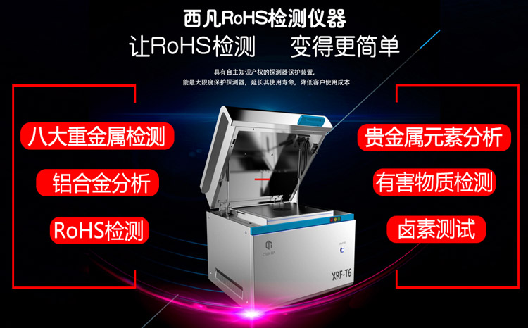 一款正方体形状的RoHS检测仪