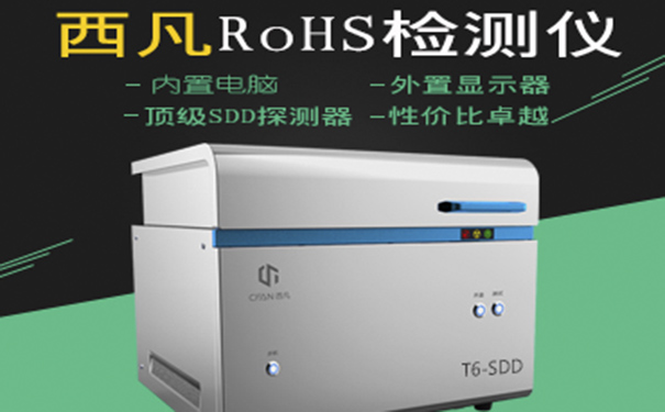 RoHS检测仪器的外观