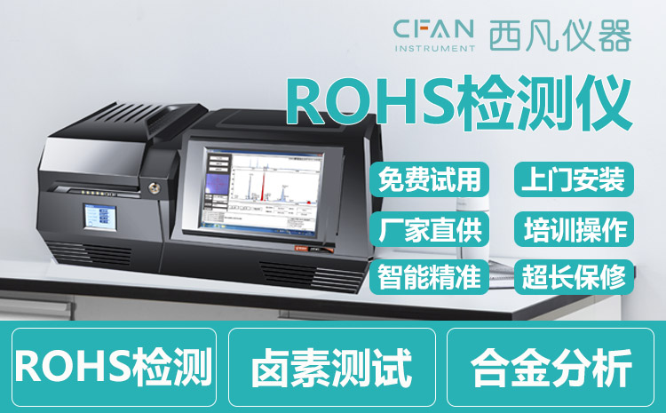 台式RoHS检测仪XRF-W8